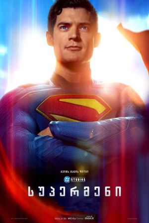 სუპერმენი / Superman