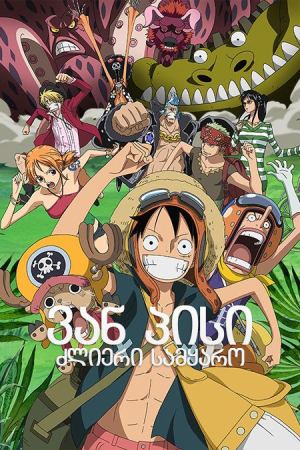 ვან პისი: ძლიერი სამყარო / One Piece: Strong World