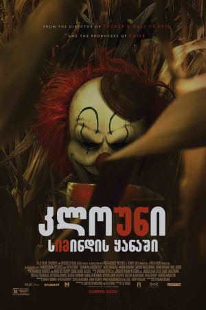 კლოუნი სიმინდის ყანაში / Clown in a Cornfield