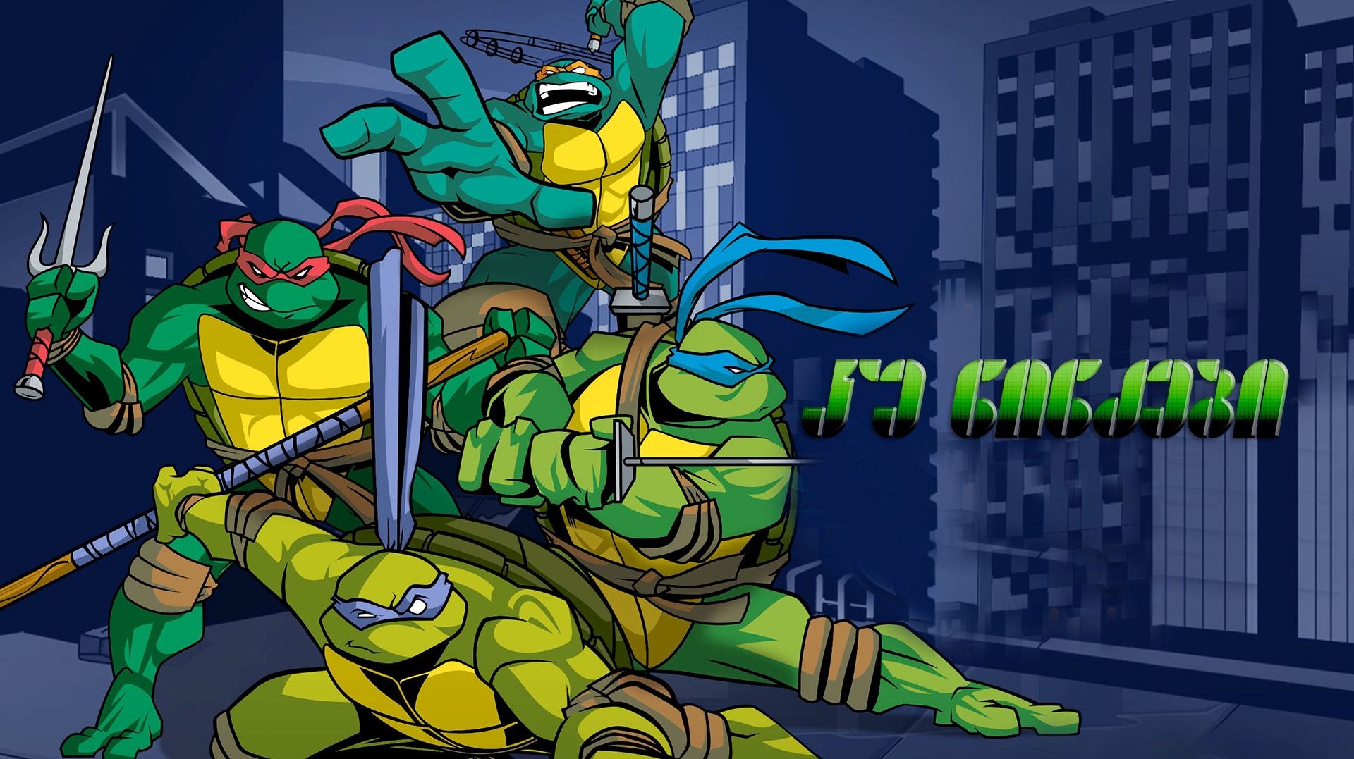 კუ ნინძები / Teenage Mutant Ninja Turtles