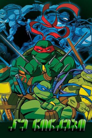 კუ ნინძები / Teenage Mutant Ninja Turtles