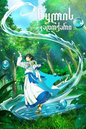 წყლის ჯადოქარი / The Water Magician