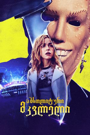 აბსოლიტური მკვლელი / Totally Killer