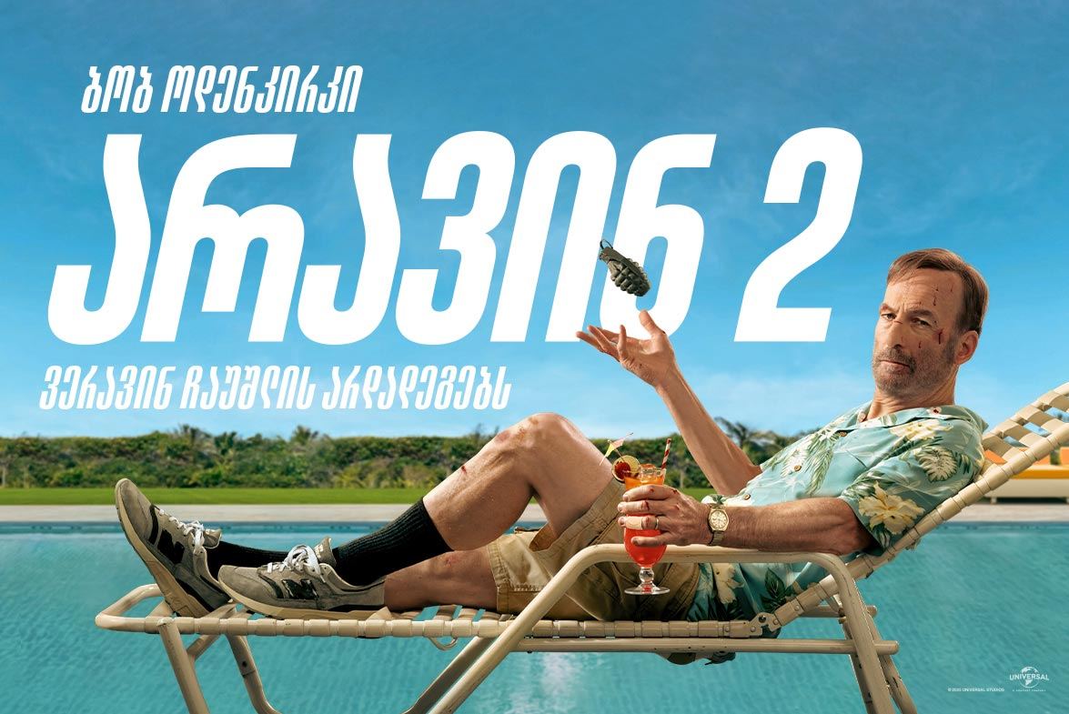 არავინ 2 / Nobody 2