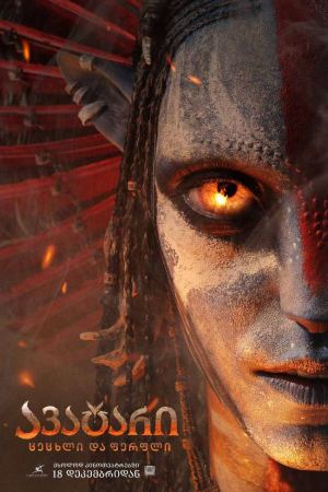 ავატარი 3: ცეცხლი და ფერფლი / Avatar: Fire and Ash