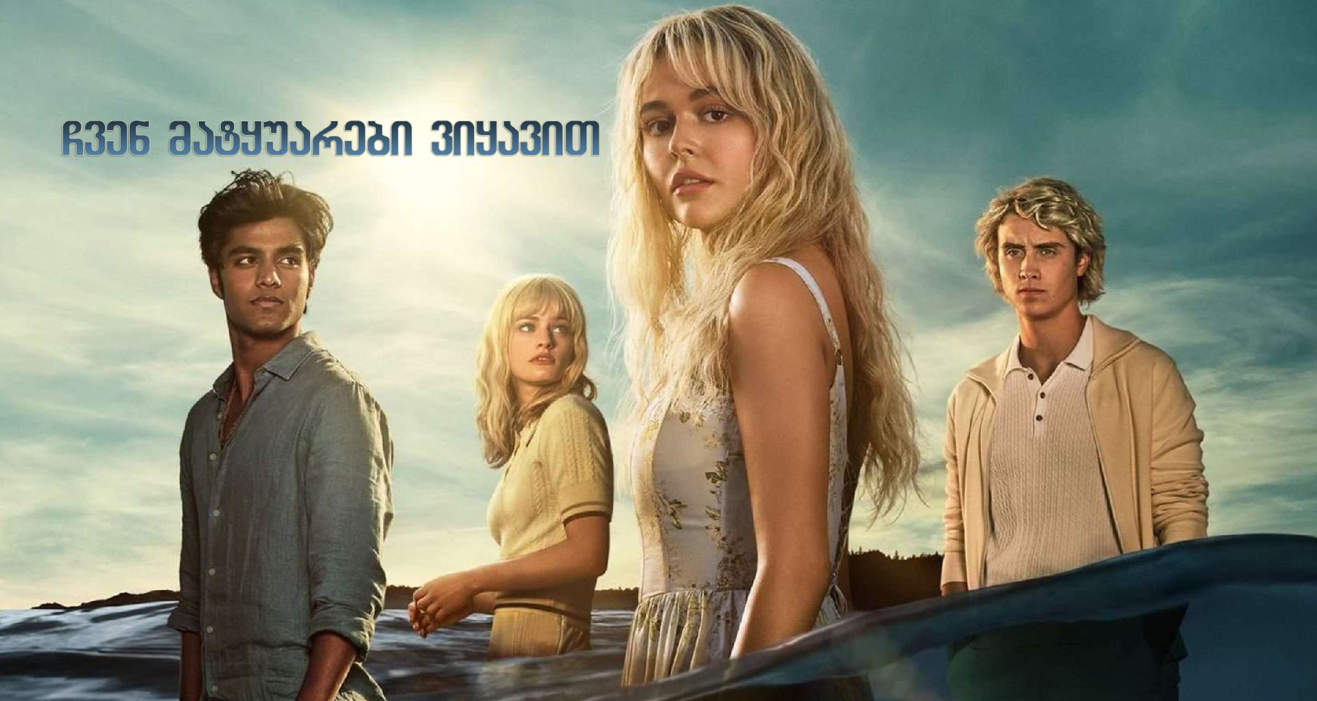 ჩვენ მატყუარები ვიყავით / We Were Liars