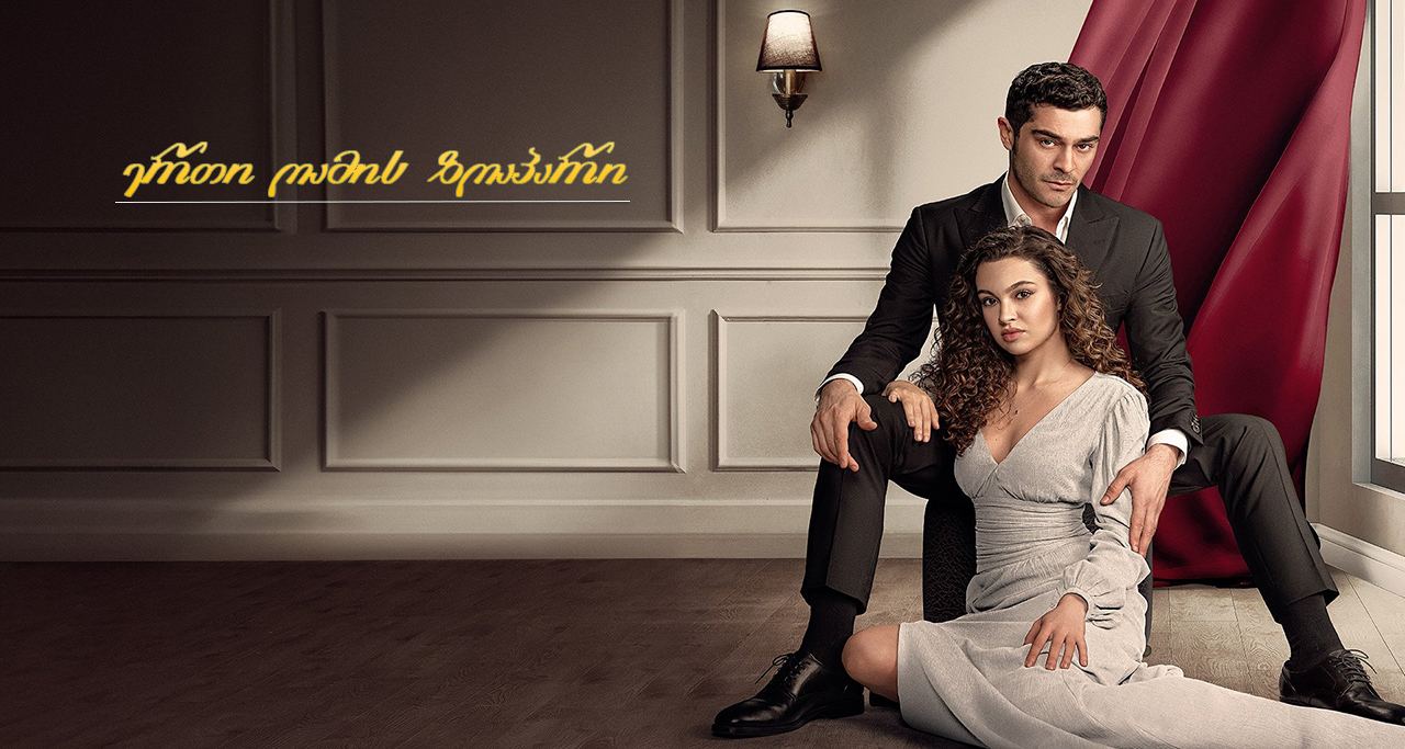 ერთი ღამის ზღაპარი / Bir Gece Masali