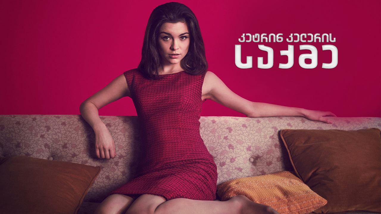 კეტრინ კელერის საქმე / The Trial of Christine