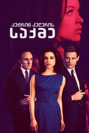 კეტრინ კელერის საქმე / The Trial of Christine