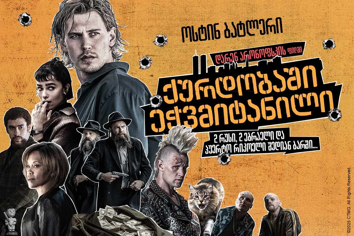 ქურდობაში ეჭვმიტანილი / Caught Stealing