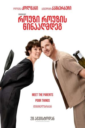 როუზი როუზის წინააღმდეგ / The Roses