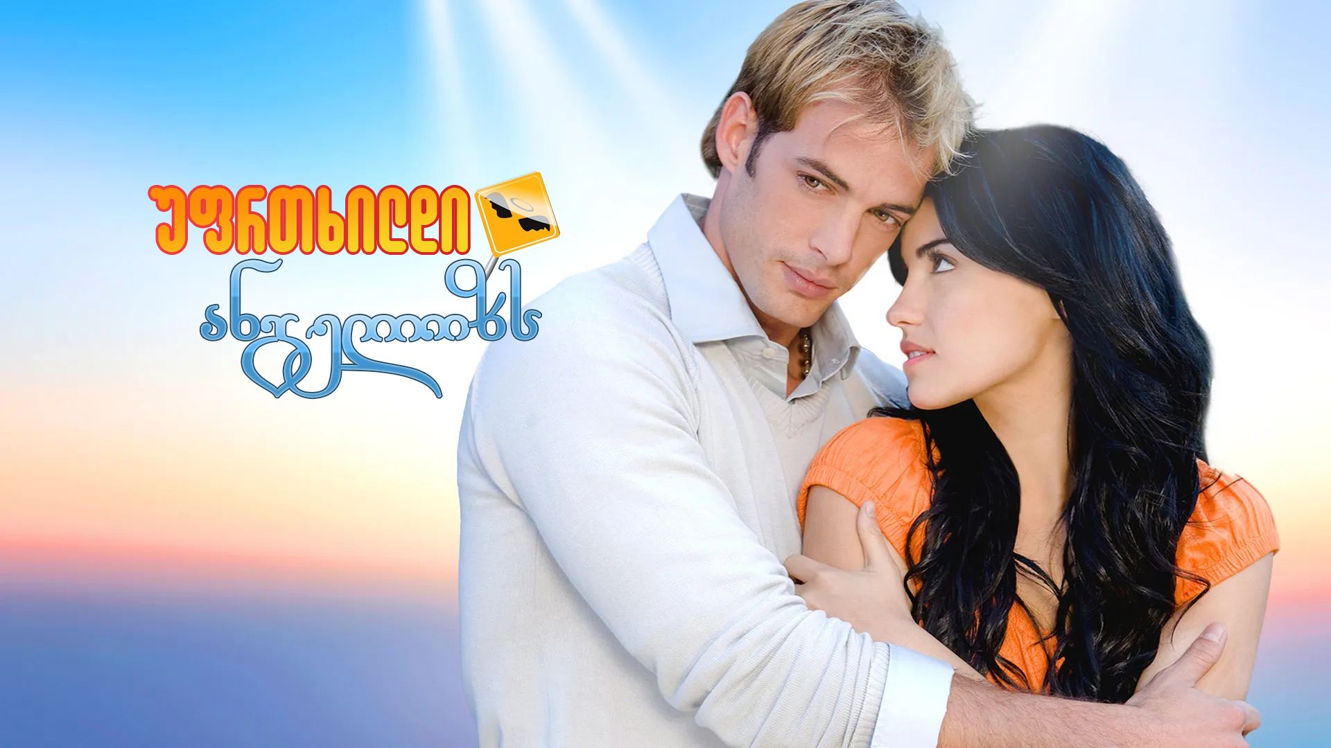 უფრთხილდი ანგელოზს / Cuidado con el ángel