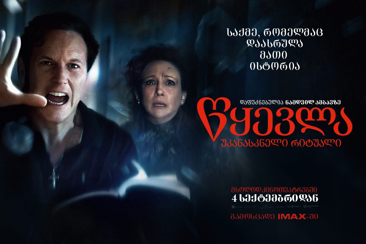 წყევლა: უკანასკნელი რიტუალი / The Conjuring: Last