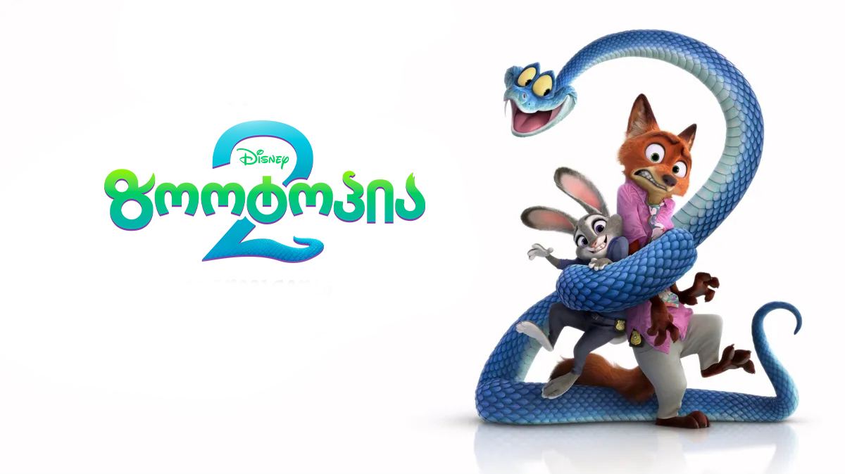 ზოოტოპია 2 / Zootopia 2