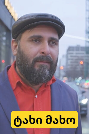 ტახი მახო / სერიალი