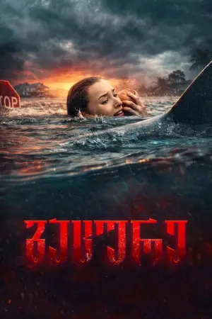 გაცურე / Thrash